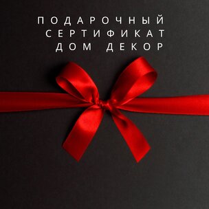 Подарочные сертификаты